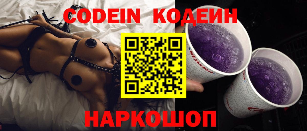 купить наркотик  Кодеиновый сироп Lean Purple Drank  Вход с VPN  Димитровград  Codein Purple Drank 